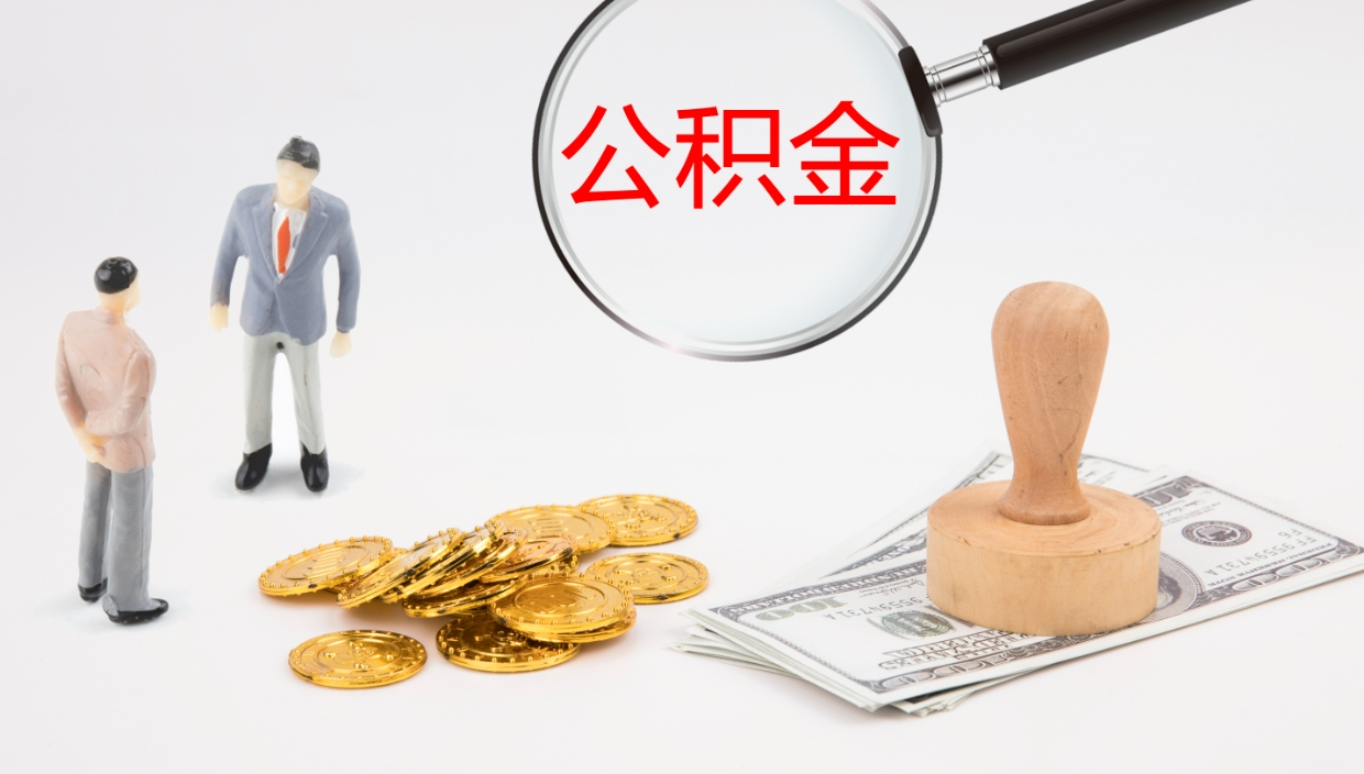 清徐离开取出公积金（离开城市公积金提取）